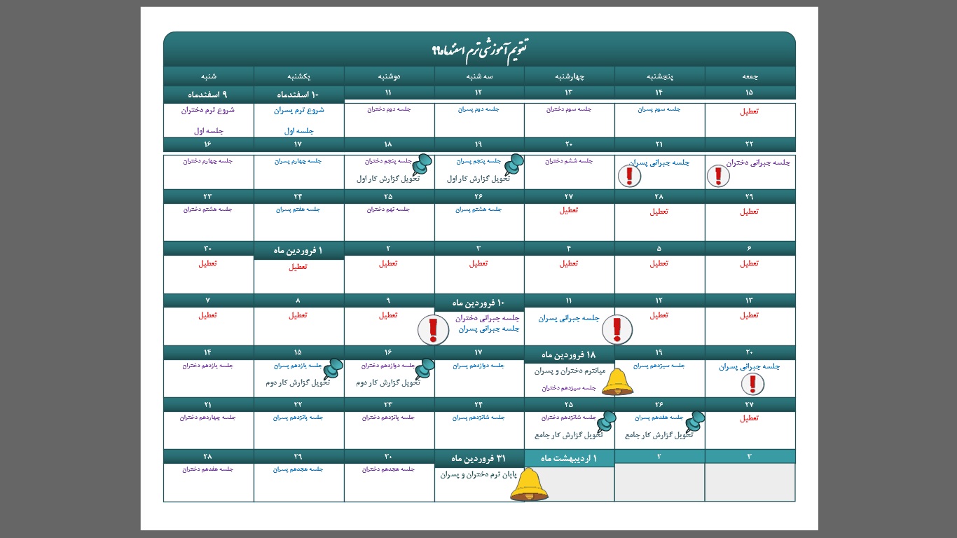 تقویم آموزشی اسفندماه